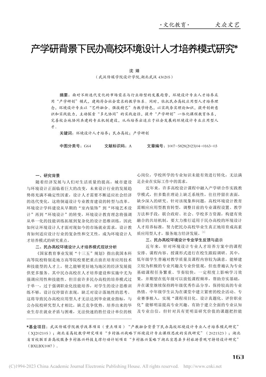 产学研背景下民办高校环境设计人才培养模式研究_沈婧.pdf_第1页