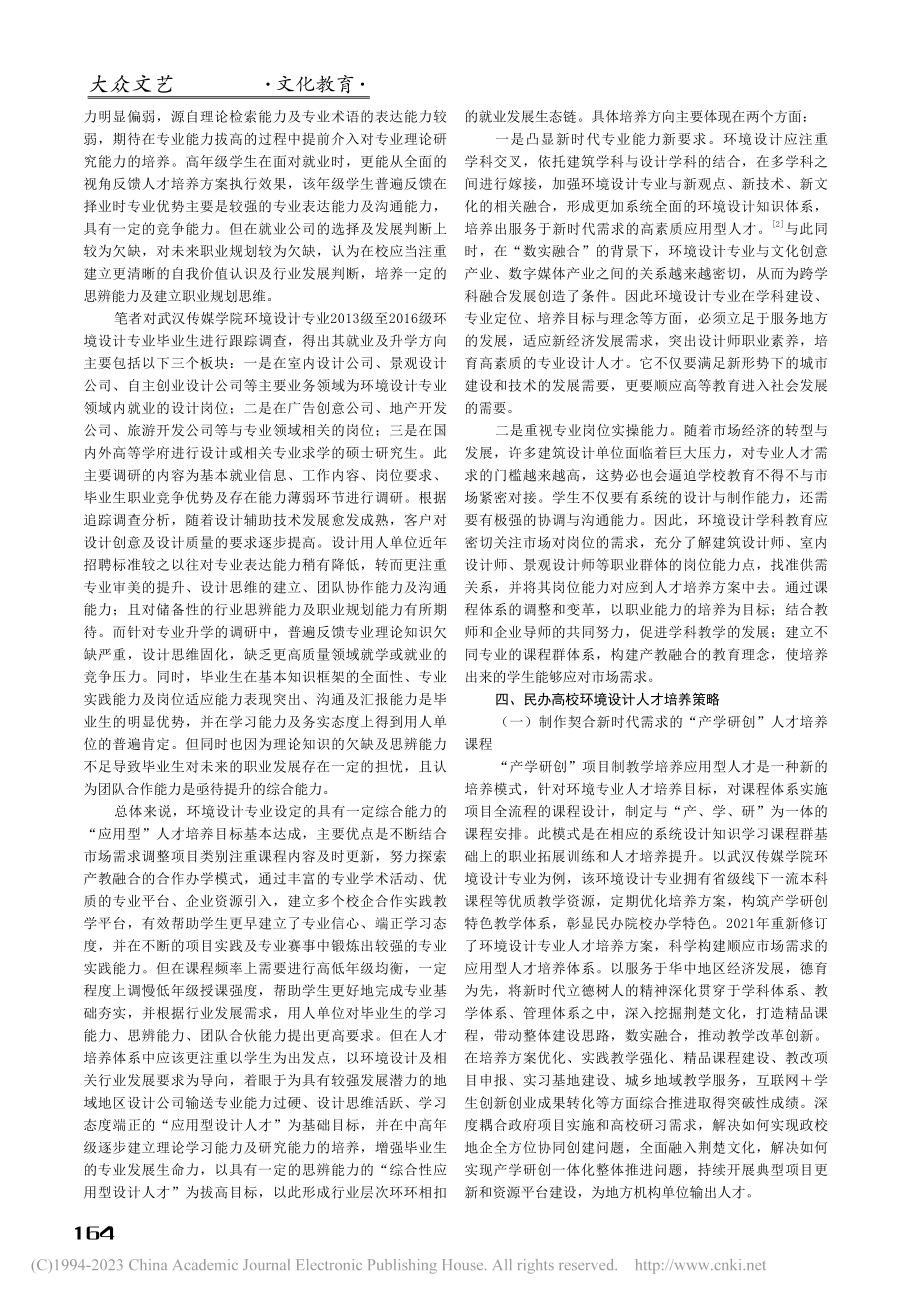 产学研背景下民办高校环境设计人才培养模式研究_沈婧.pdf_第2页