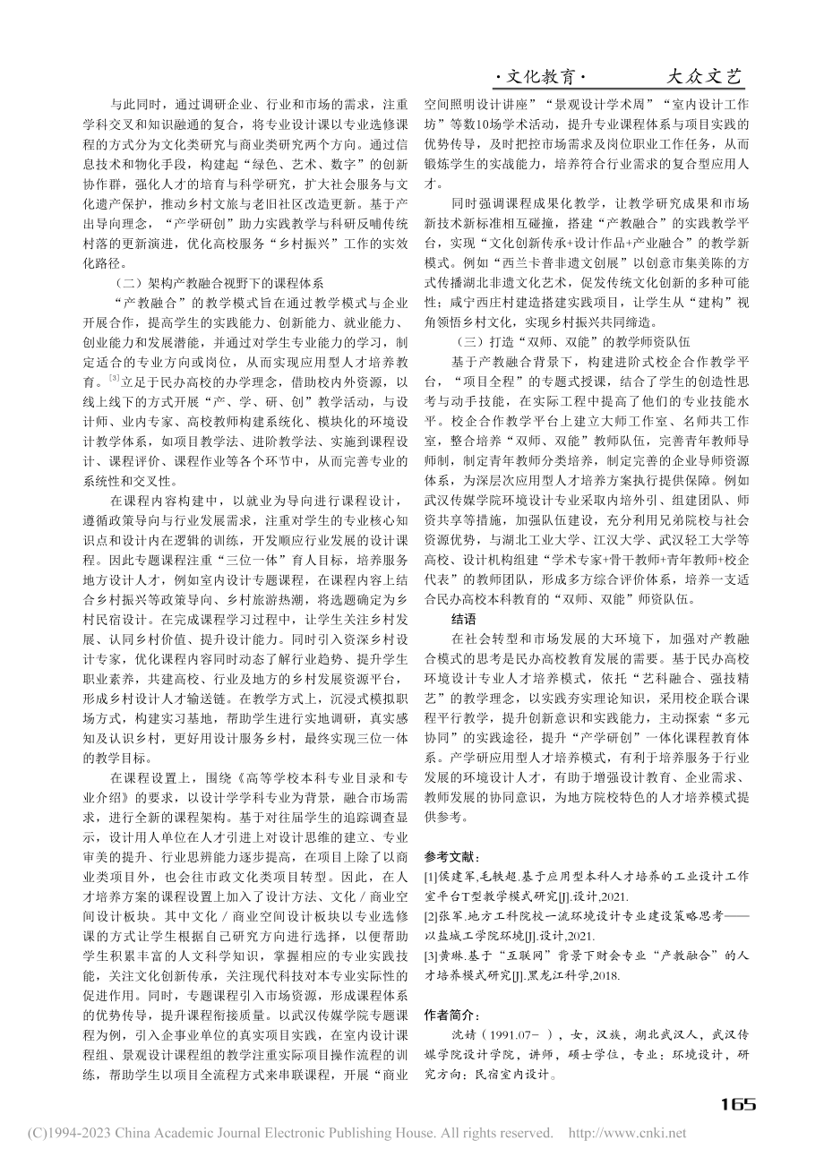 产学研背景下民办高校环境设计人才培养模式研究_沈婧.pdf_第3页