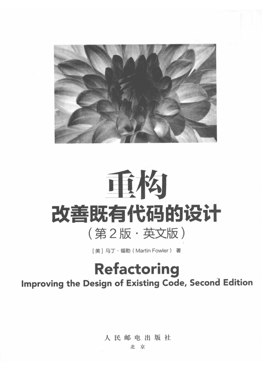 重构改善既有代码的设计（第2版·英文版）=Refactoringlmproving the Design of Existing CodeSecond Edition_（美）马丁·福勒（Martin Fowler）著.pdf_第2页