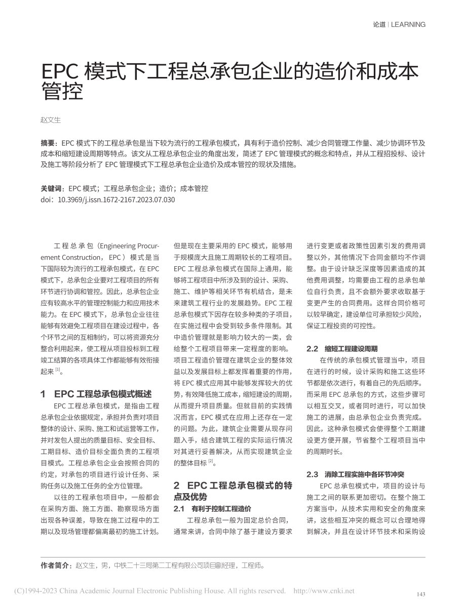 EPC模式下工程总承包企业的造价和成本管控_赵文生.pdf_第1页