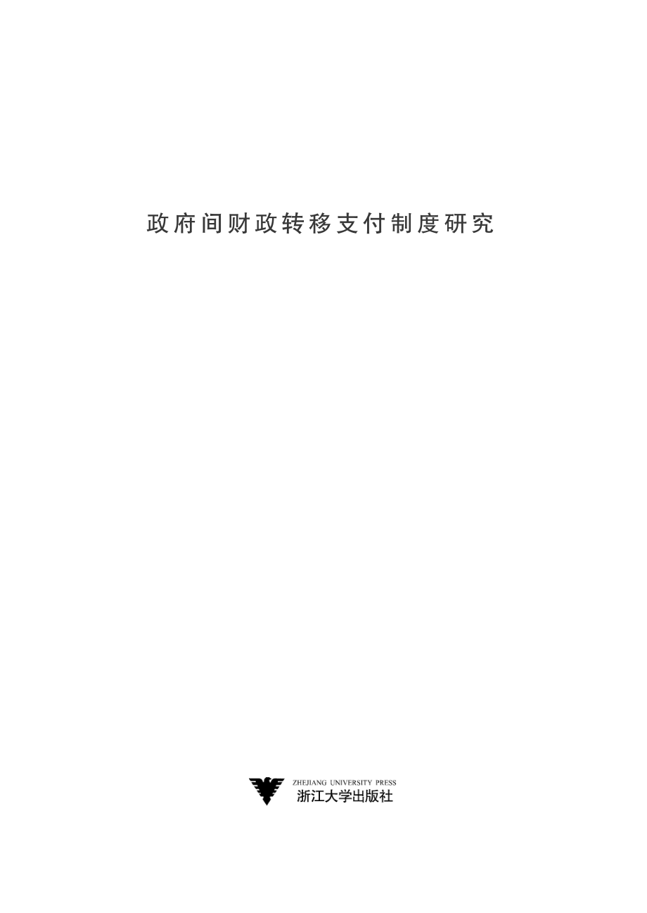 政府间财政转移支付制度研究.pdf_第2页