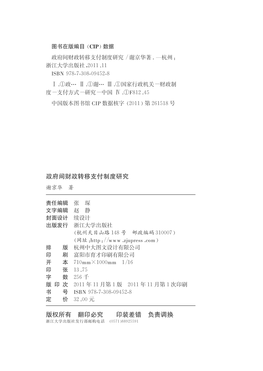 政府间财政转移支付制度研究.pdf_第3页