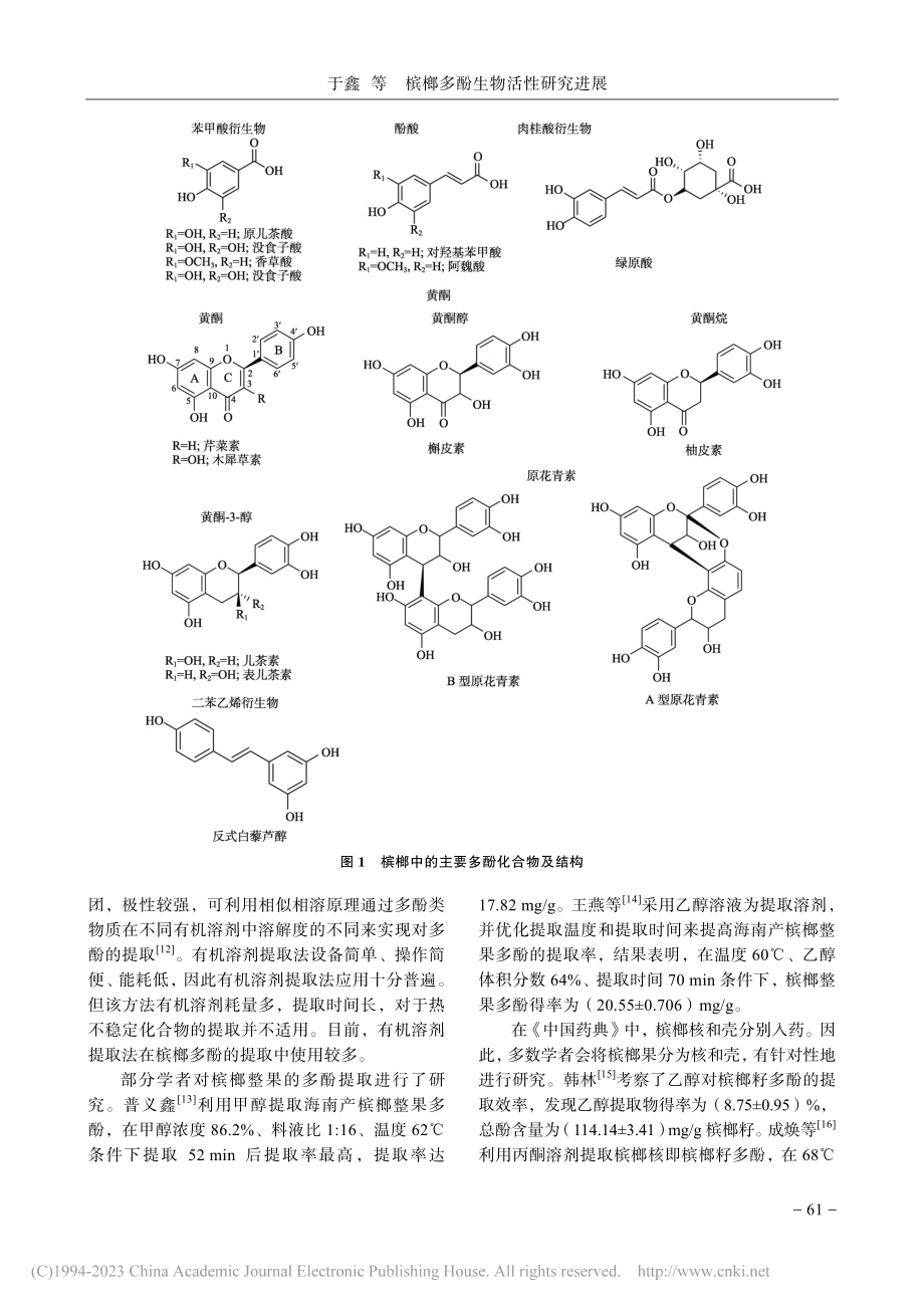 槟榔多酚生物活性研究进展_于鑫.pdf_第2页