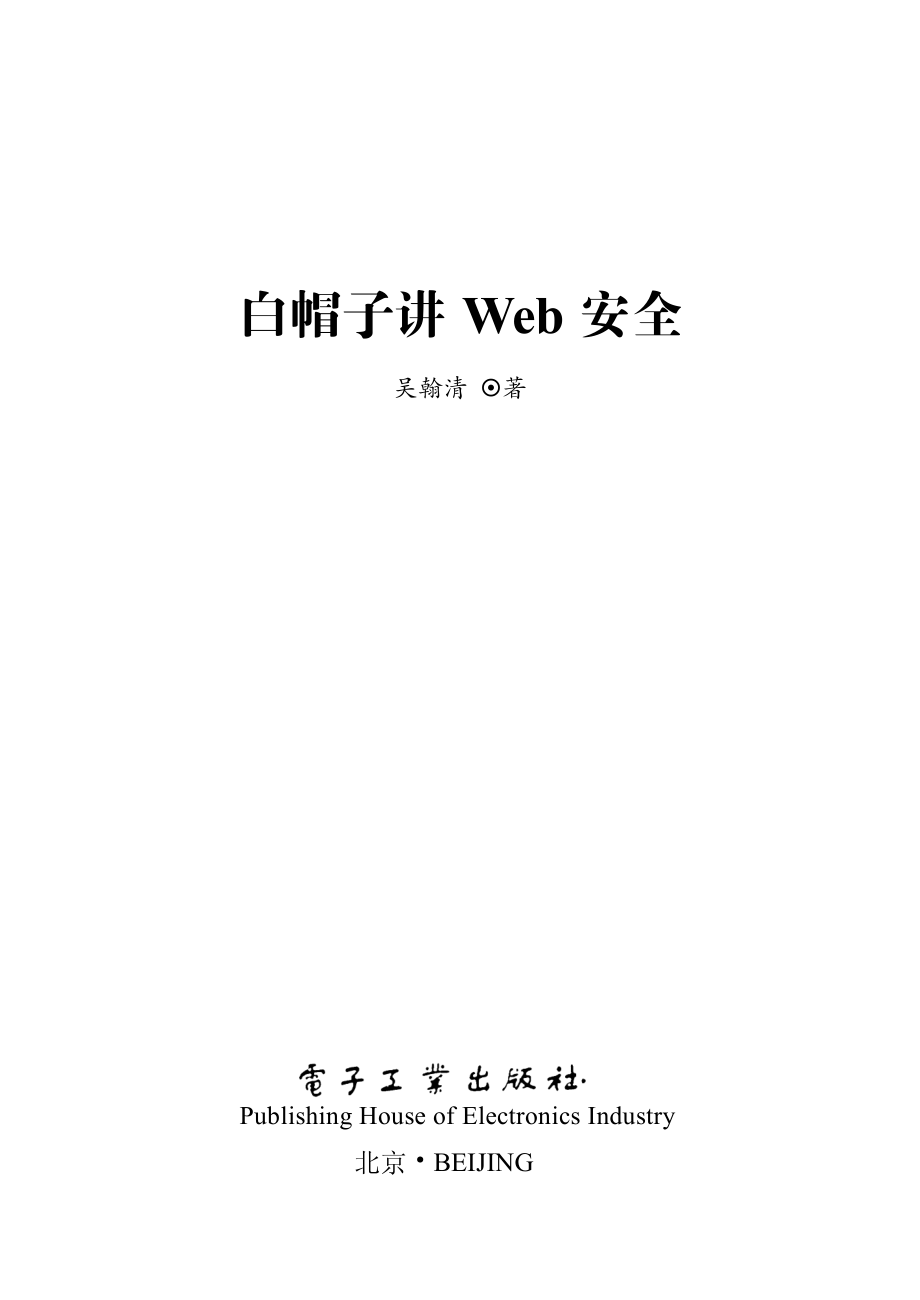 白帽子讲Web安全（纪念版）.pdf_第1页