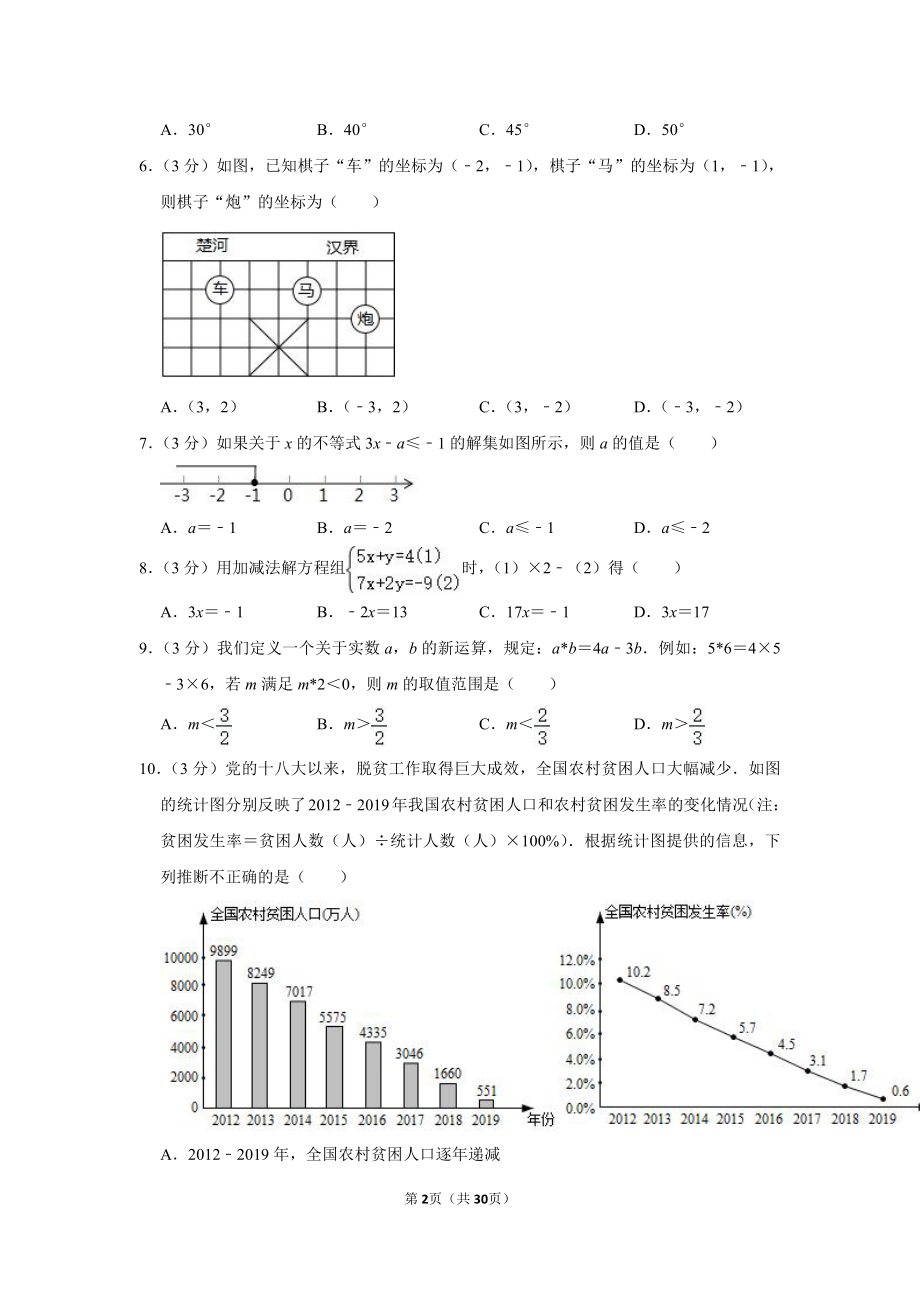 2019-2020学年北京市东城区七年级（下）期末数学试卷.pdf_第2页