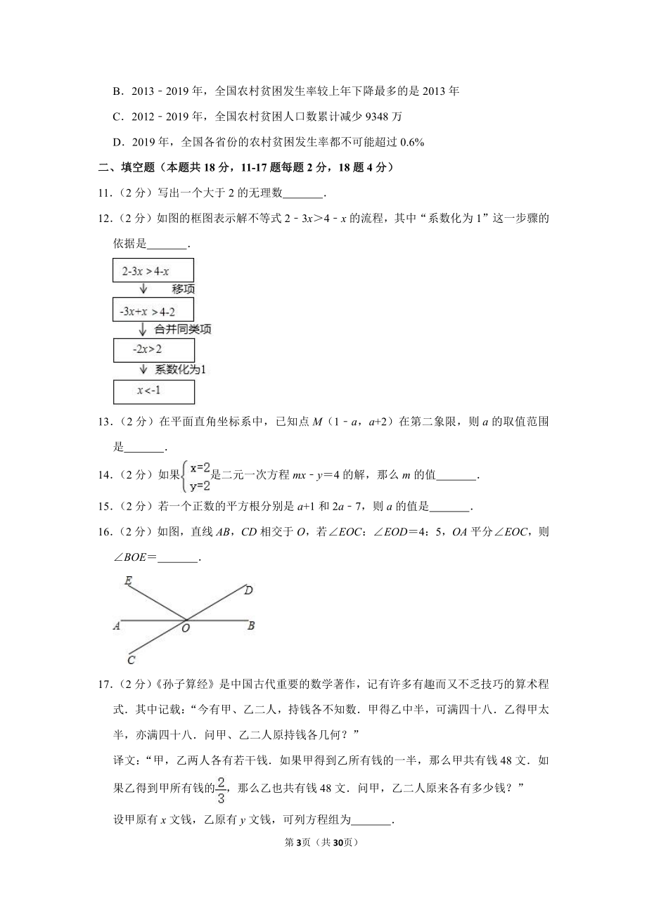 2019-2020学年北京市东城区七年级（下）期末数学试卷.pdf_第3页