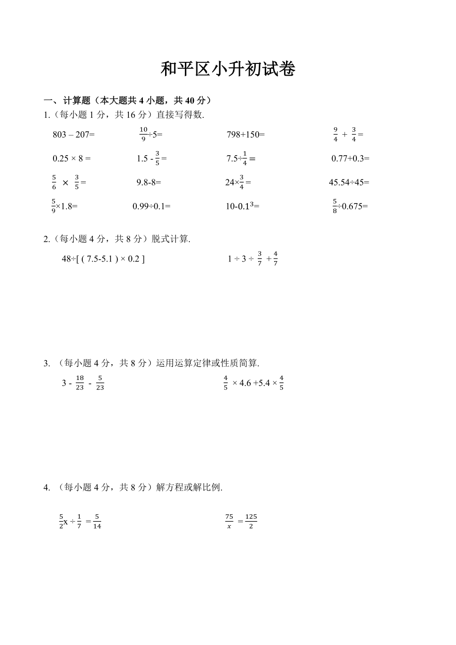 2016年和平区小升初试卷.docx_第1页