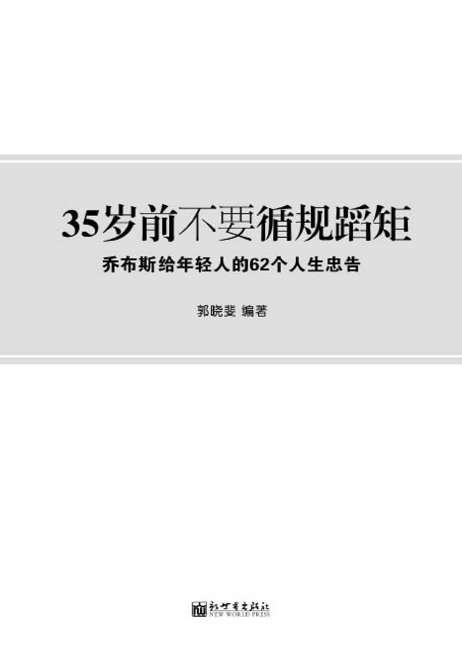 35岁前不要循规蹈矩.pdf_第2页