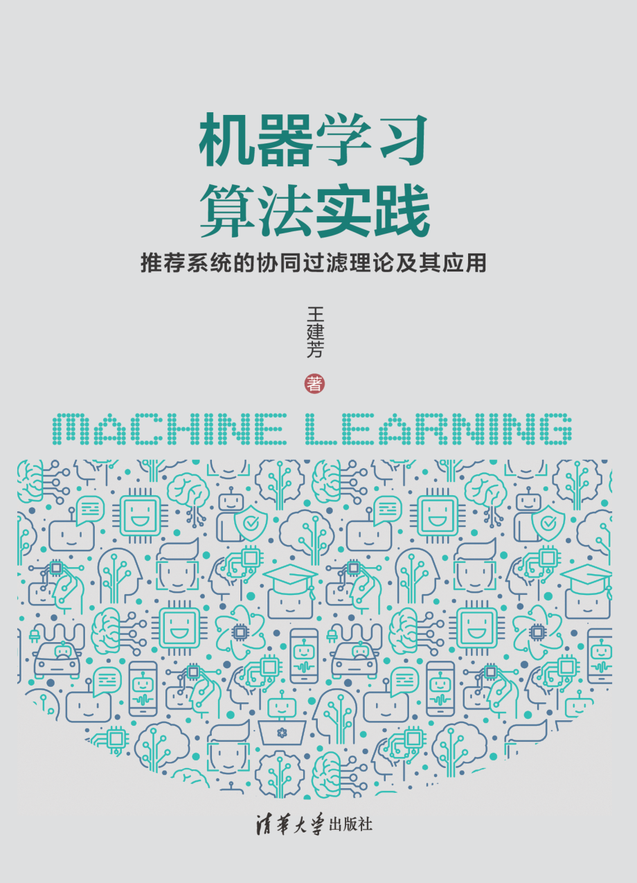 机器学习算法实践：推荐系统的协同过滤理论及其应用.pdf_第1页