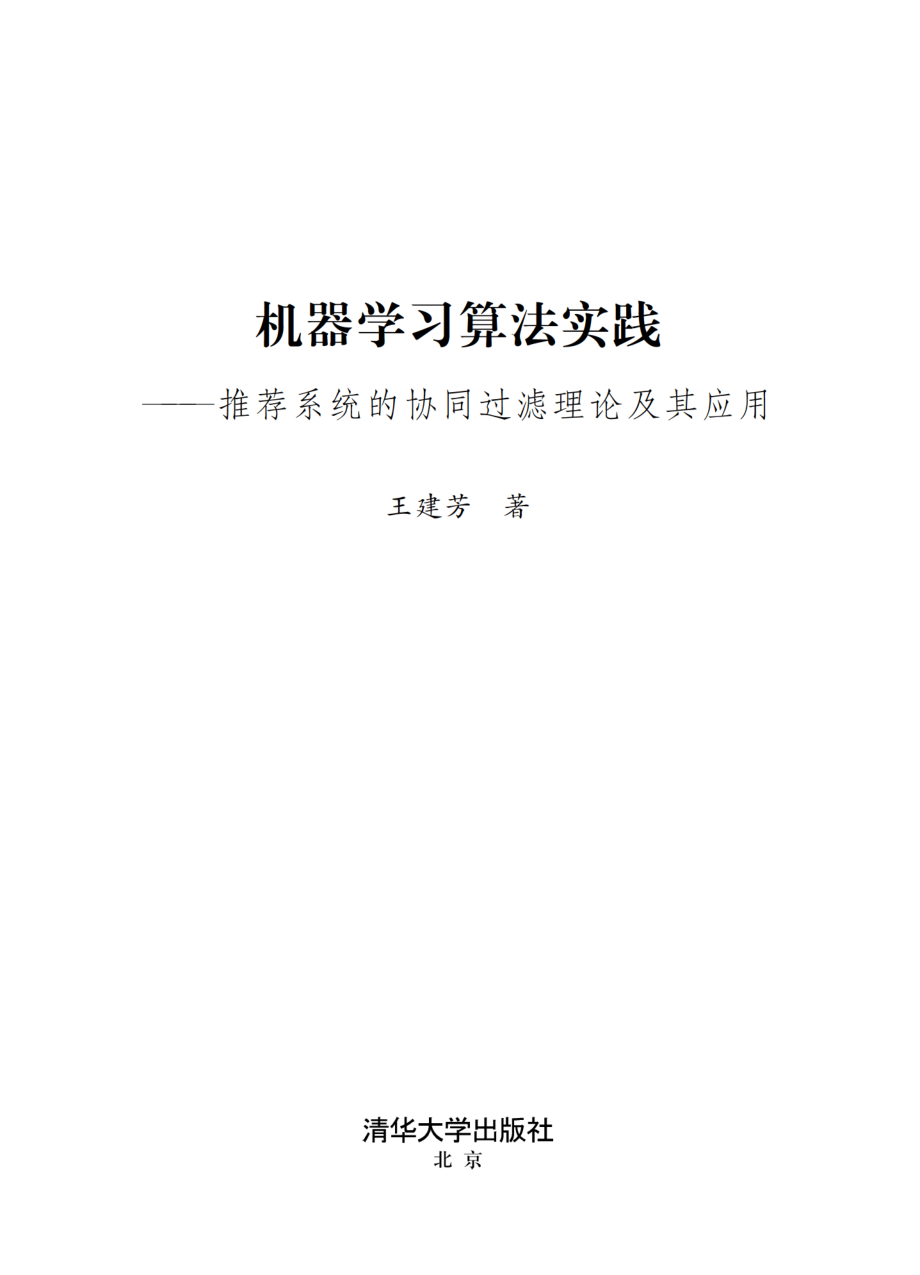 机器学习算法实践：推荐系统的协同过滤理论及其应用.pdf_第2页