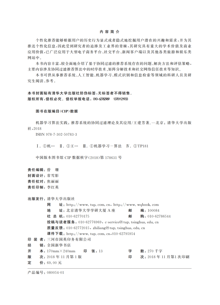 机器学习算法实践：推荐系统的协同过滤理论及其应用.pdf_第3页