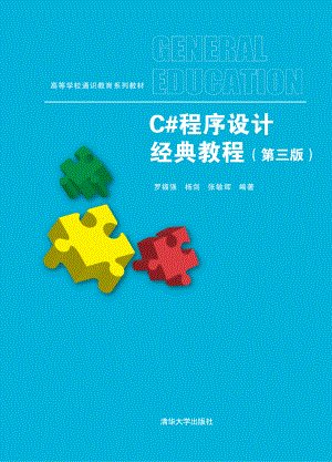 C#程序设计经典教程（第三版）.pdf