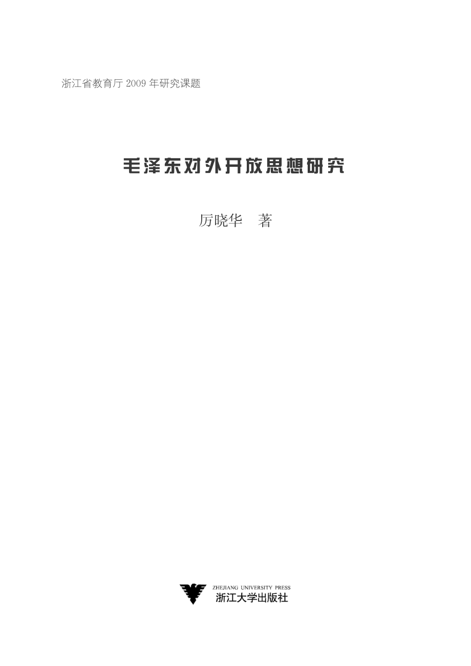 毛泽东对外开放思想研究.pdf_第2页