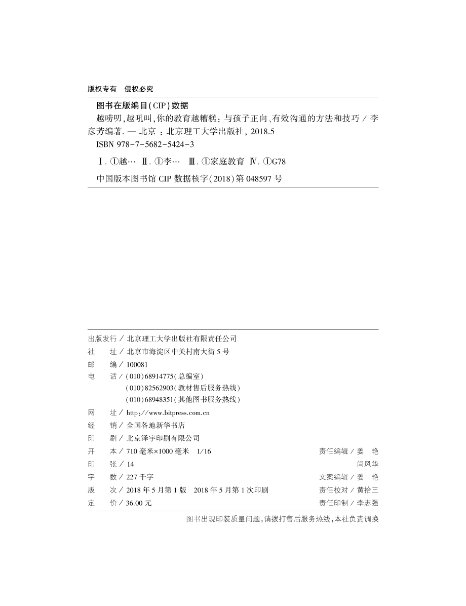 越唠叨越吼叫你的教育越糟糕与孩子正向、有效沟通的方法和技巧_李彦芳编著.pdf_第2页