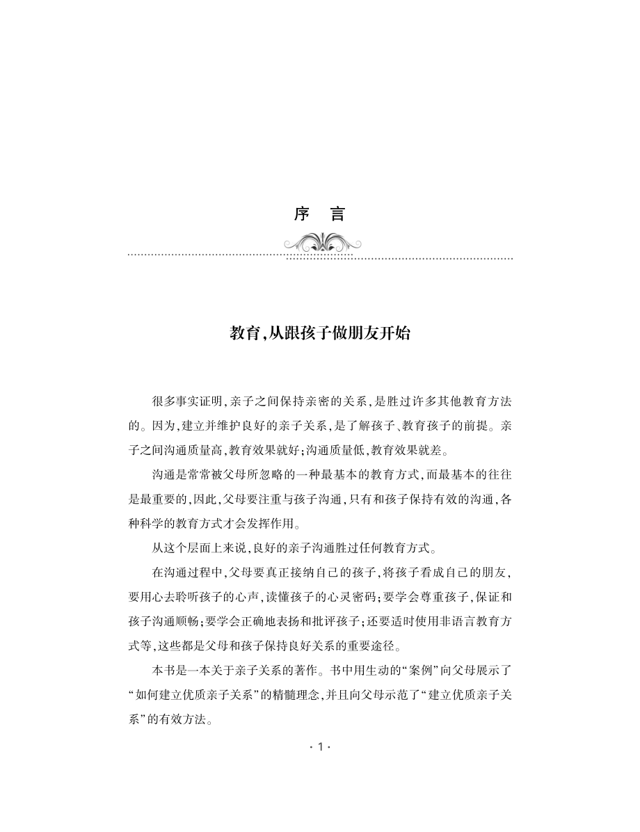 越唠叨越吼叫你的教育越糟糕与孩子正向、有效沟通的方法和技巧_李彦芳编著.pdf_第3页