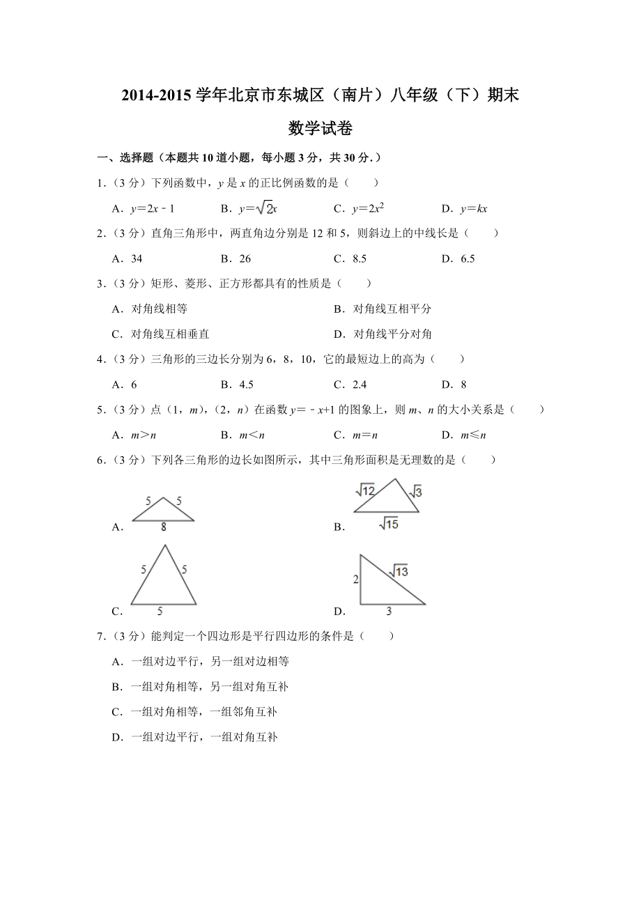 2014-2015学年北京市东城区（南片）八年级（下）期末数学试卷.doc_第1页