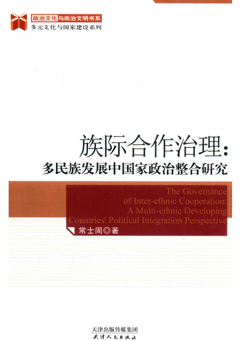 政治文化与政治文明书系·多元文化与国家建设系列族际合作治理多民族发展中国家政治整合研究_林雨责任编辑；常士訚.pdf_第1页