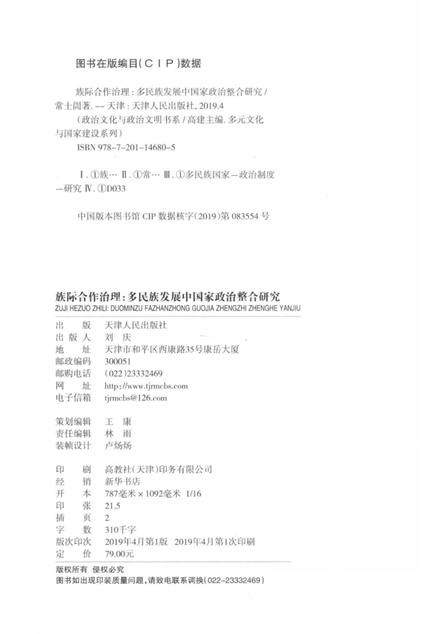 政治文化与政治文明书系·多元文化与国家建设系列族际合作治理多民族发展中国家政治整合研究_林雨责任编辑；常士訚.pdf_第3页