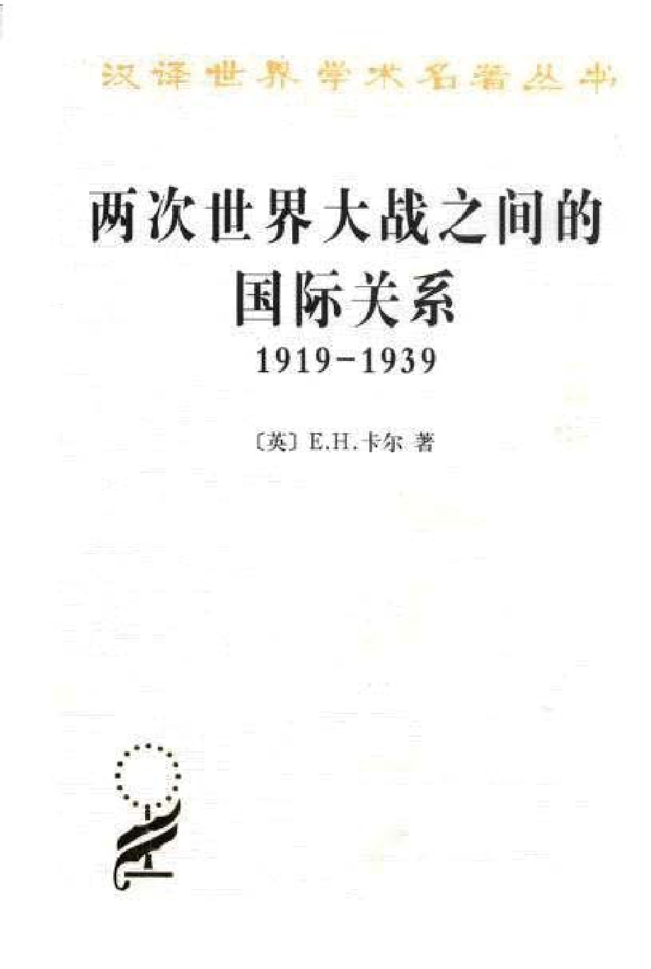 汉译世界学术名著丛书B1113 [英]E. H.卡尔-两次世界大战之间的国际关系（徐蓝译商务印书馆2010）.pdf_第1页