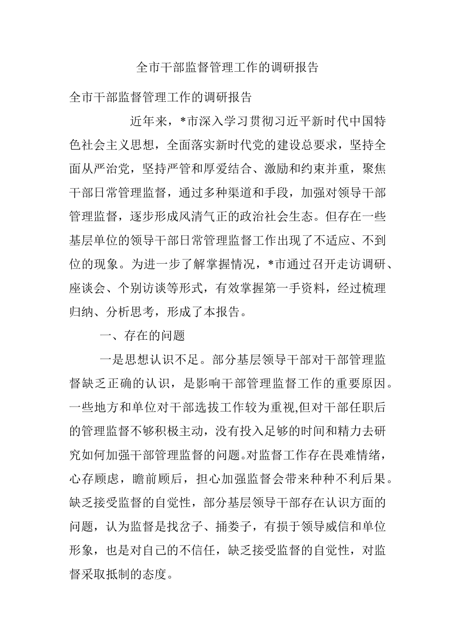 全市干部监督管理工作的调研报告.docx_第1页