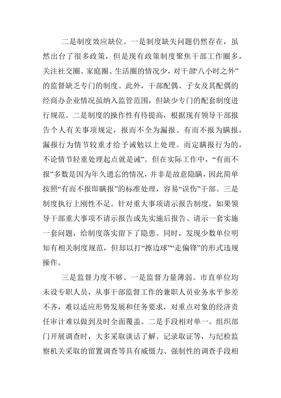 全市干部监督管理工作的调研报告.docx_第2页