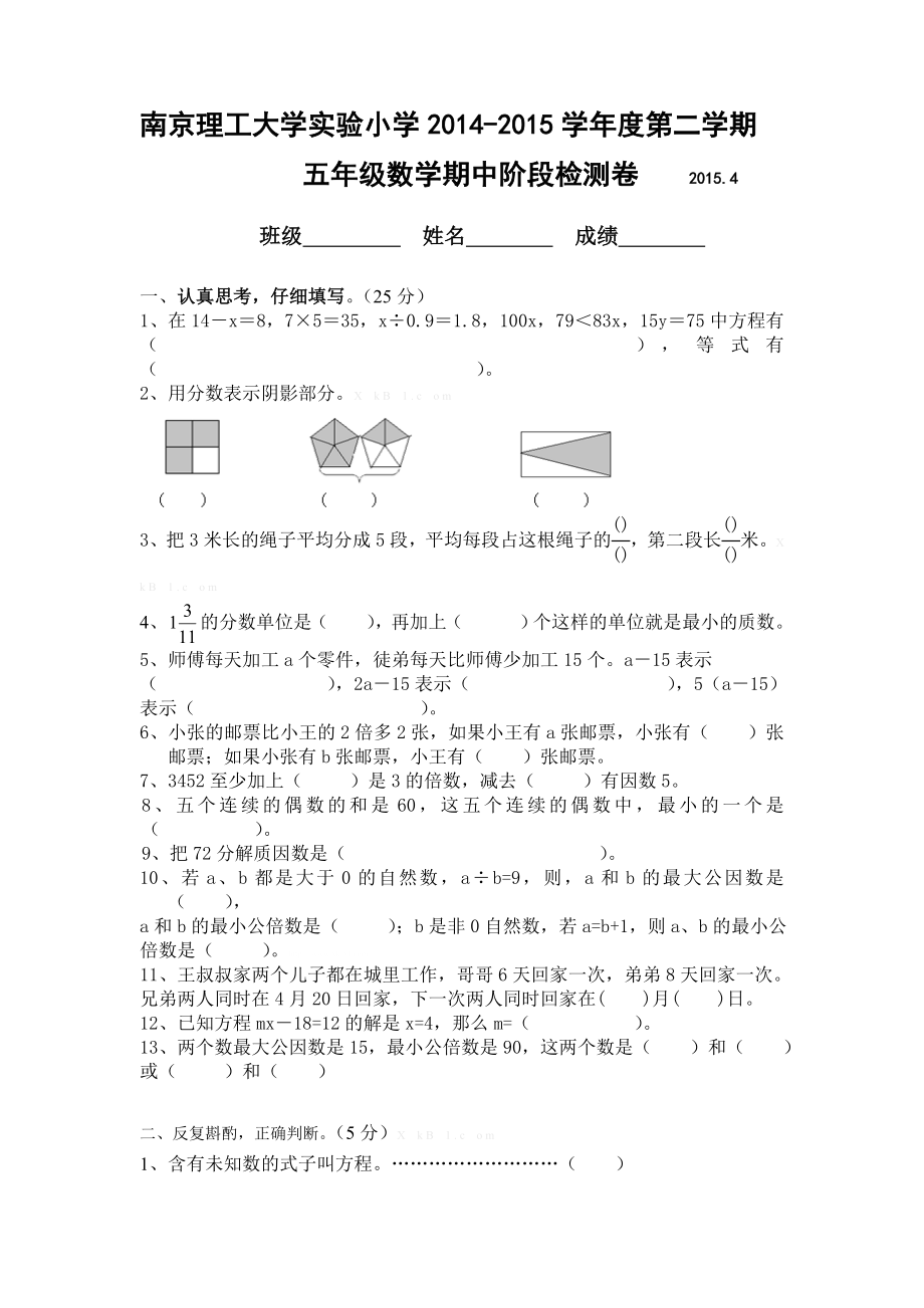 南京理工实验小学2015学年度第二学期五年级数学期中质量检测.doc_第1页