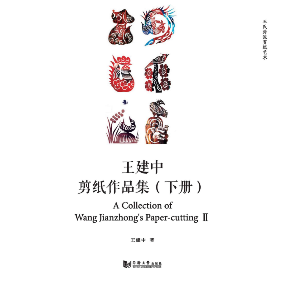 王氏海派剪纸艺术王建中剪纸作品集（下册）_王建中.pdf_第1页