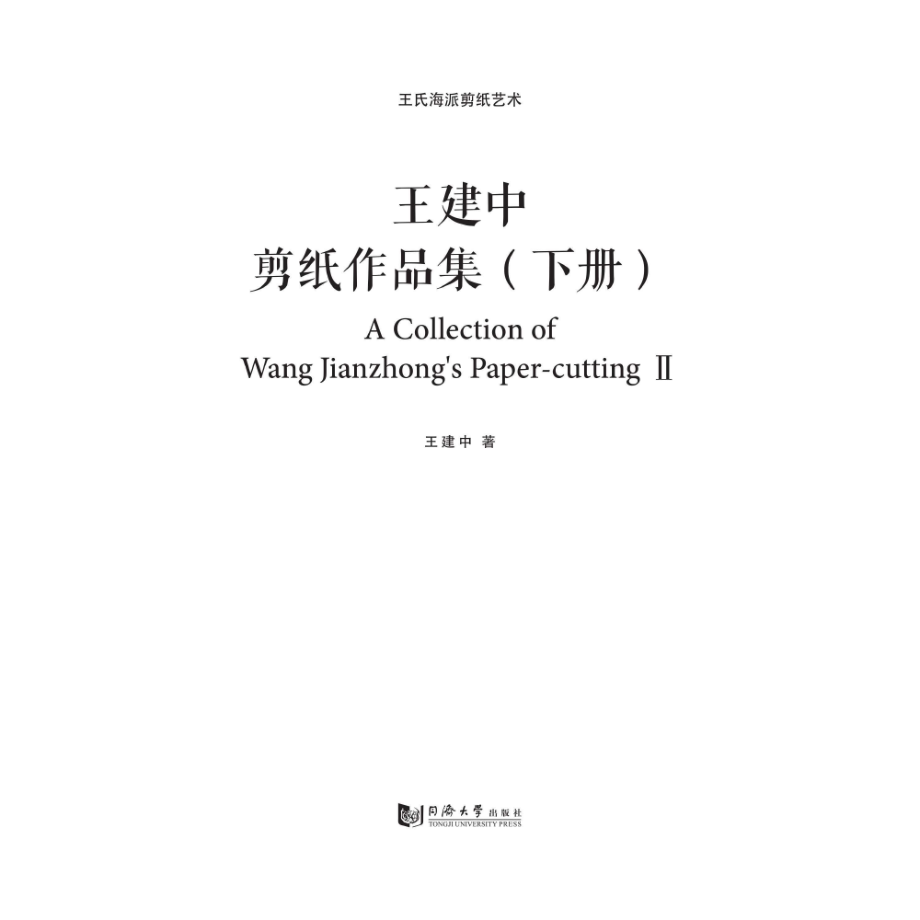 王氏海派剪纸艺术王建中剪纸作品集（下册）_王建中.pdf_第3页