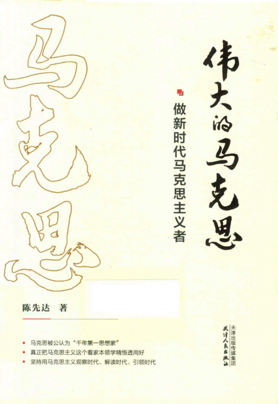 伟大的马克思_陈先达著.pdf_第1页