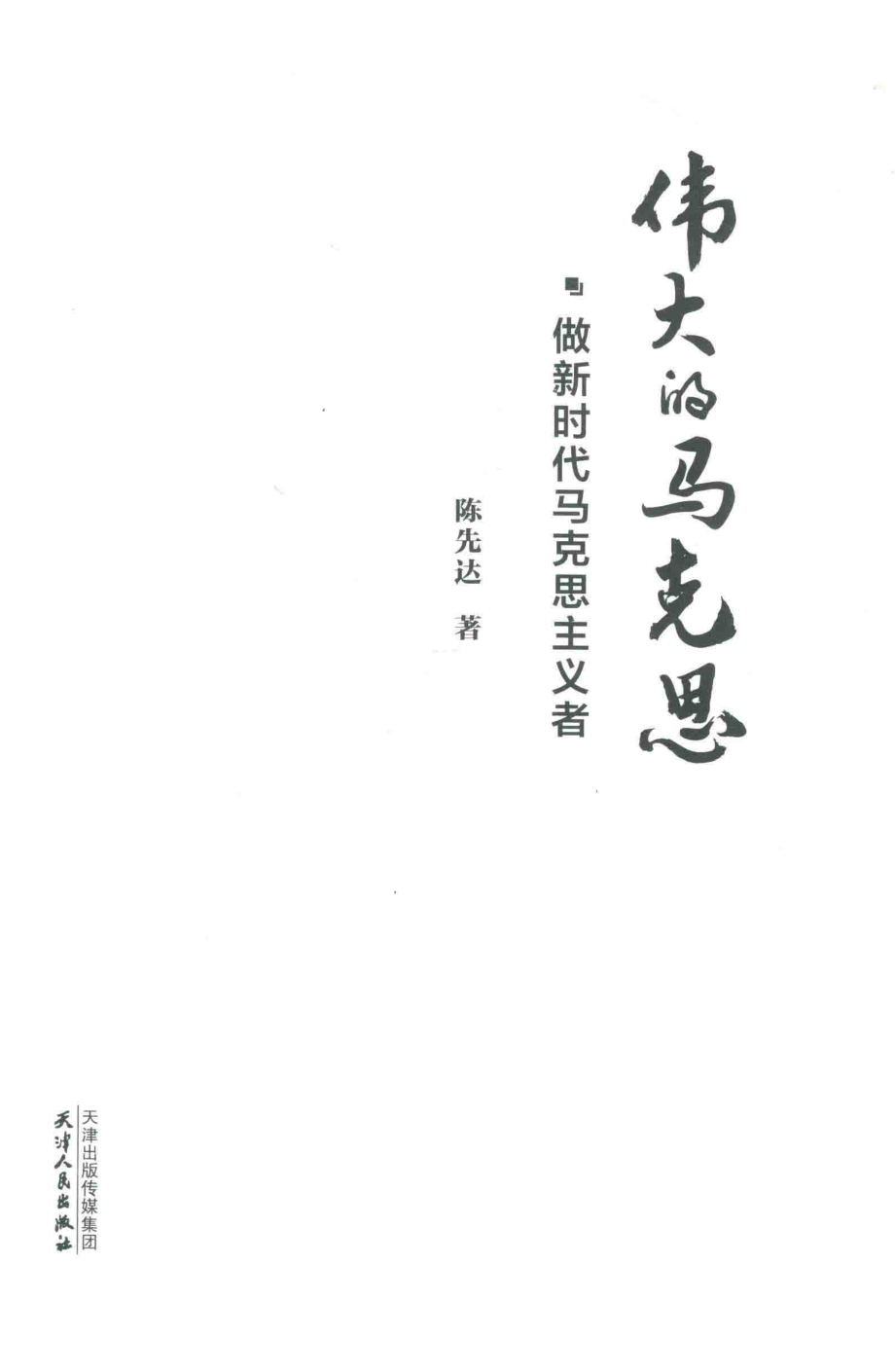 伟大的马克思_陈先达著.pdf_第2页