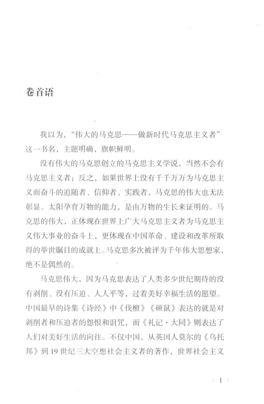 伟大的马克思_陈先达著.pdf_第3页