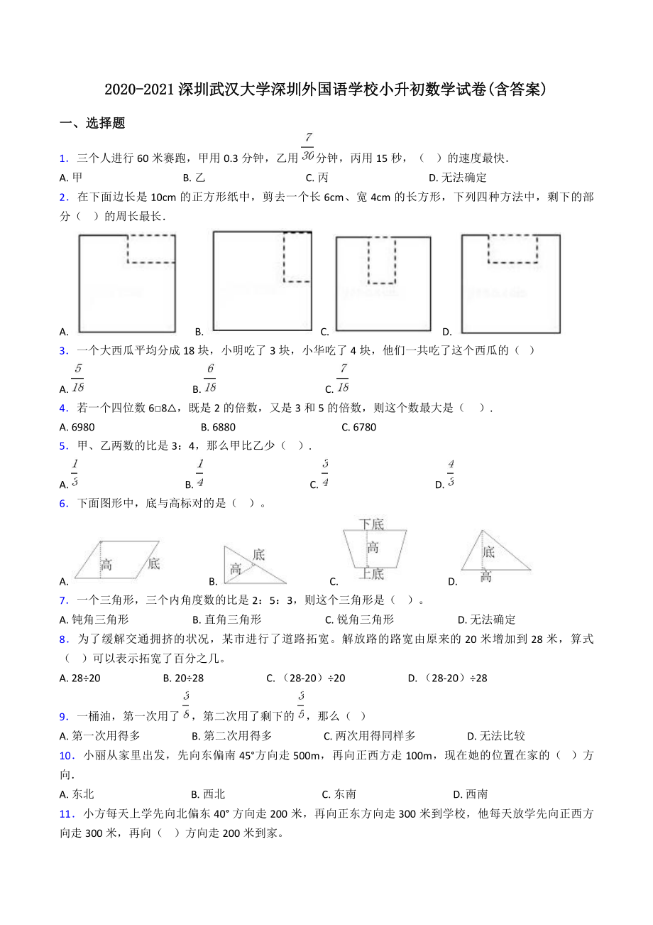 2020-2021深圳武汉大学深圳外国语学校小升初数学试卷(含答案).pdf_第1页