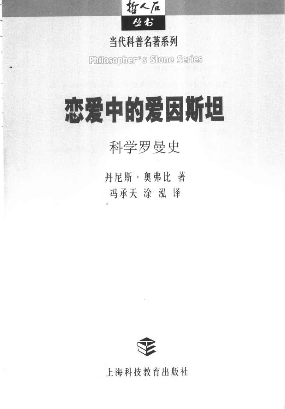 当代科普名著系列 科学罗曼史：恋爱中的爱因斯坦.pdf_第3页