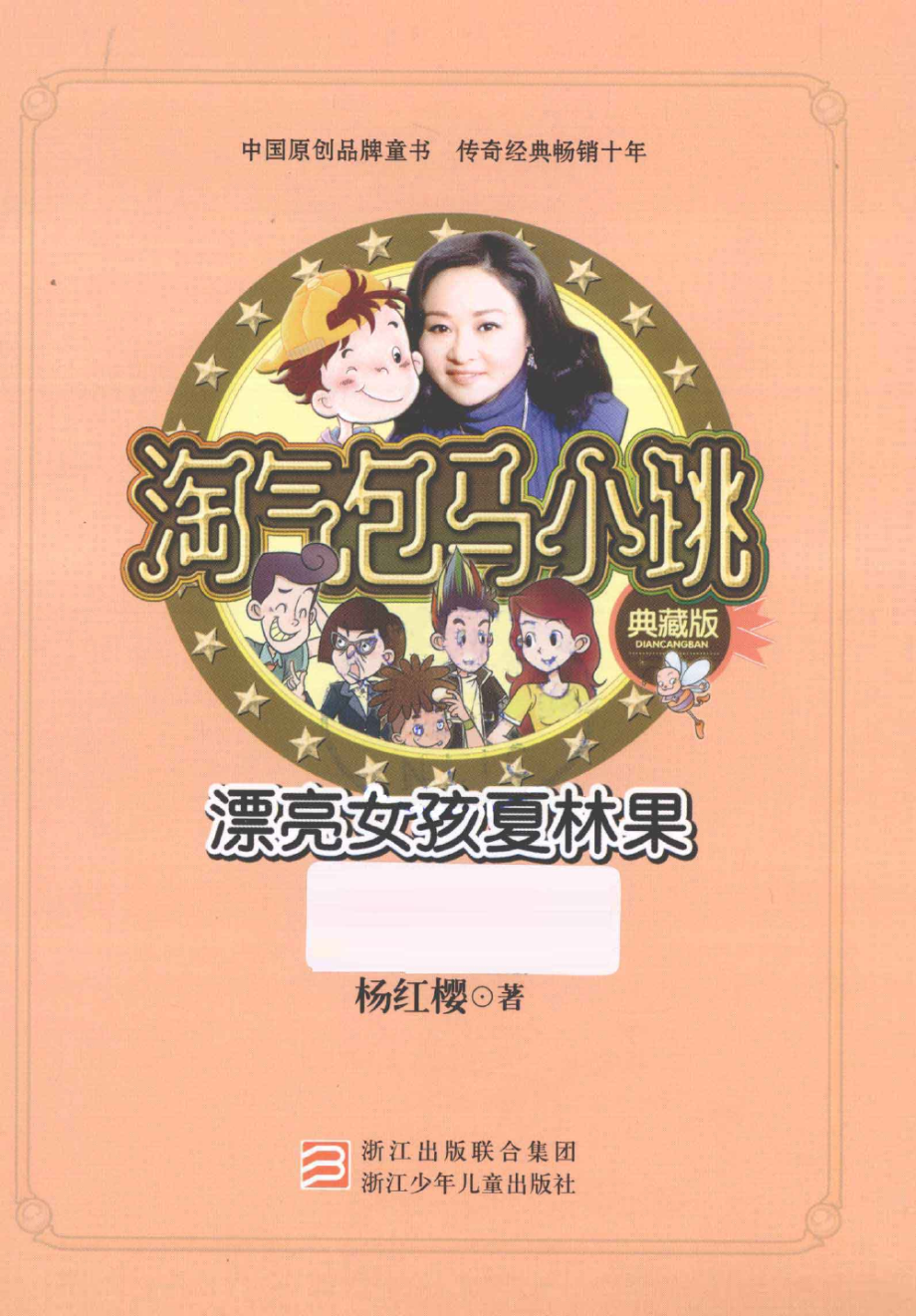 淘气包马小跳系列 漂亮女孩夏林果 典藏版.pdf_第3页