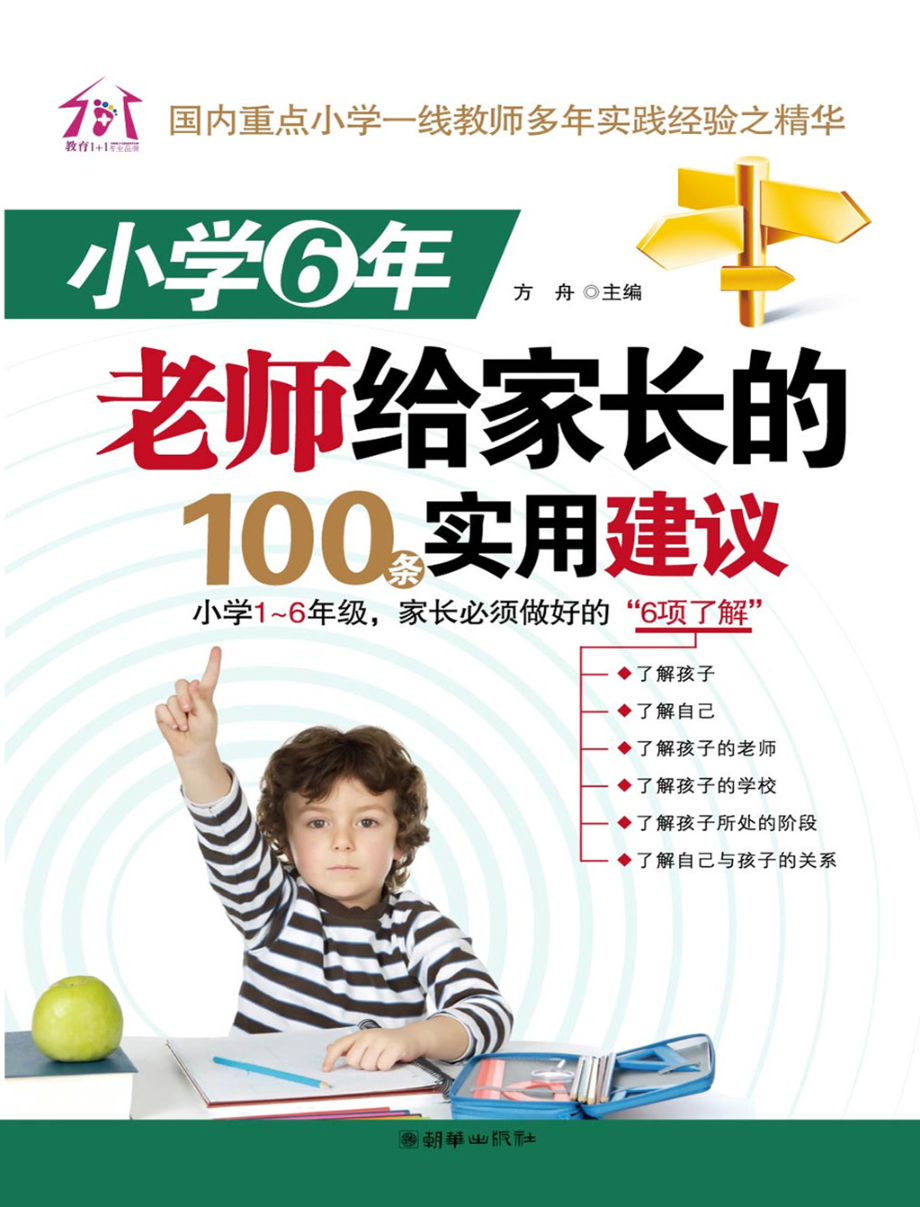 小学6年老师给家长的100条实用建议.pdf_第1页