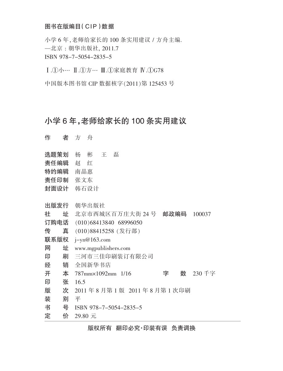 小学6年老师给家长的100条实用建议.pdf_第2页