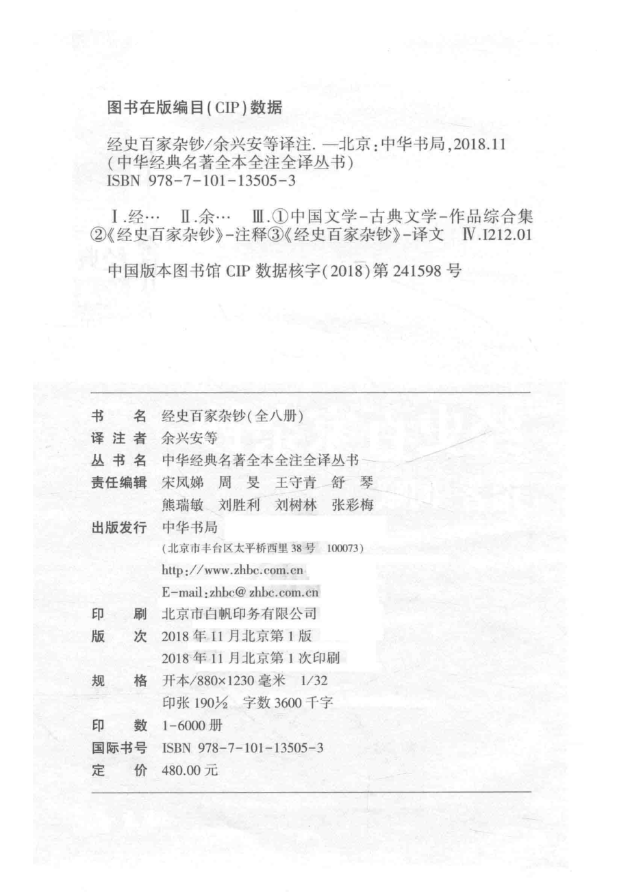 中华经典名著全本全注全译丛书经史百家杂钞4诏令奏议_余兴安等译注.pdf_第3页