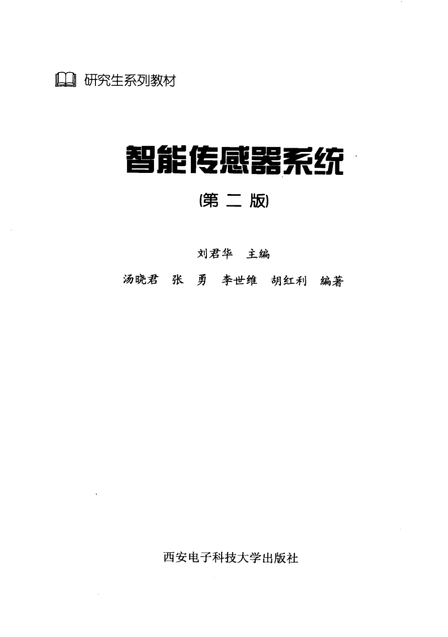 智能传感器系统_刘君华编著_西安....pdf_第3页