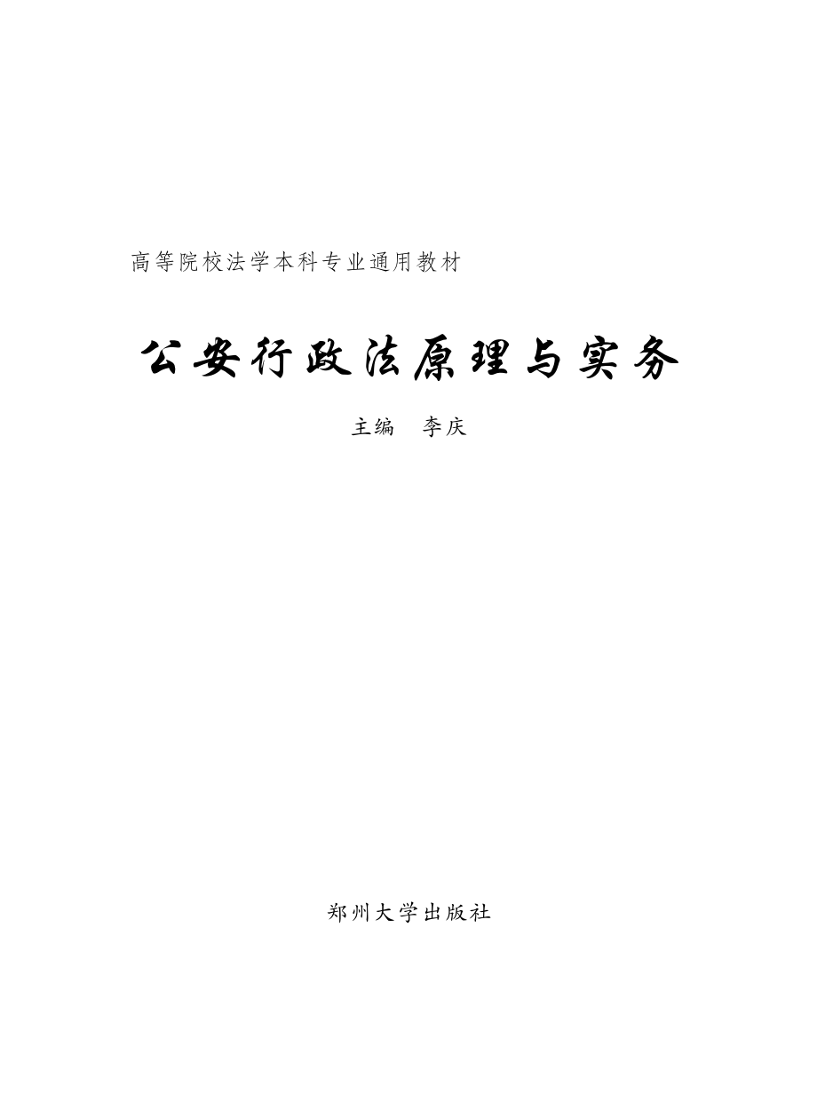 公安行政法原理与实务.pdf_第2页