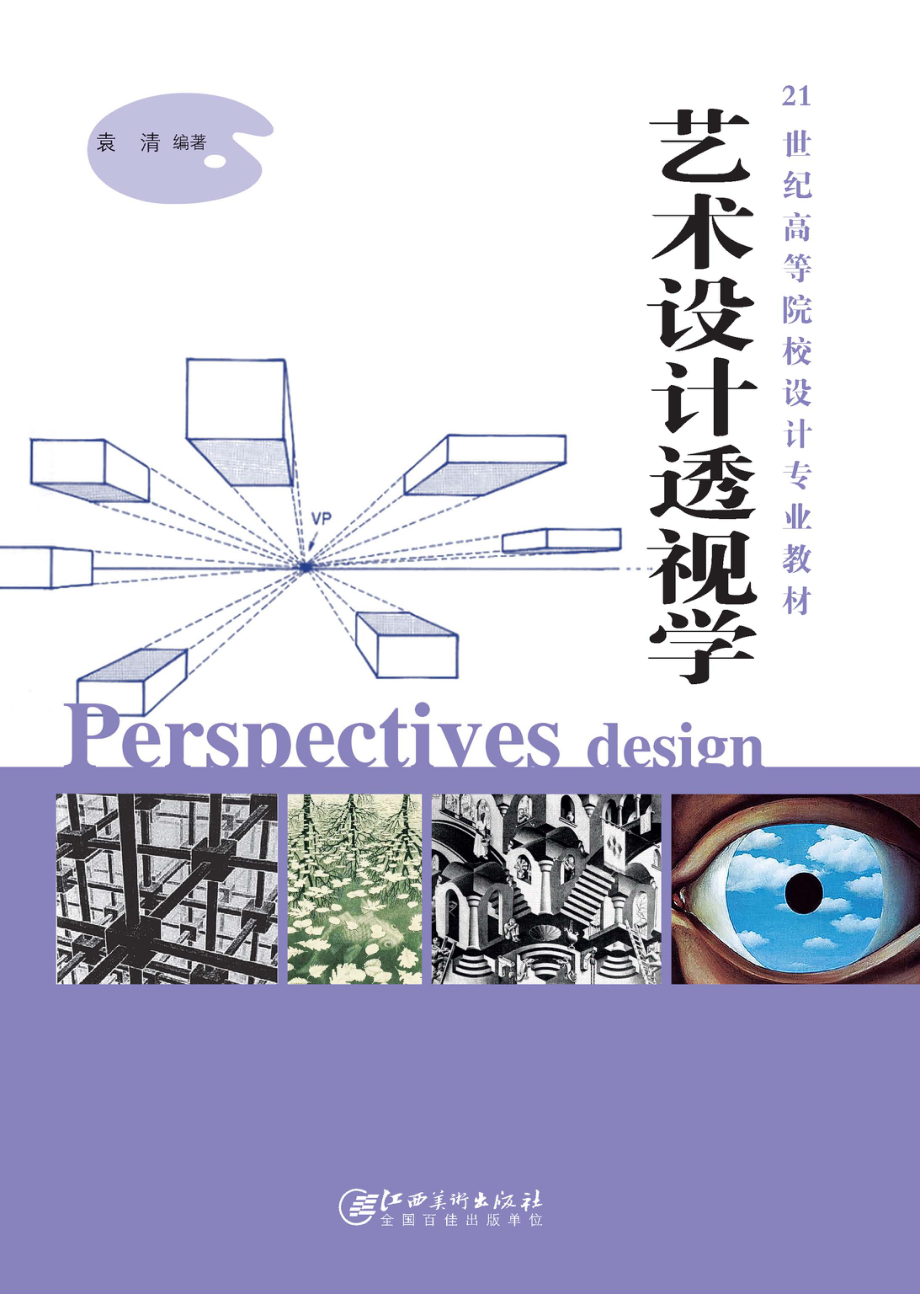 艺术设计透视学.pdf_第1页