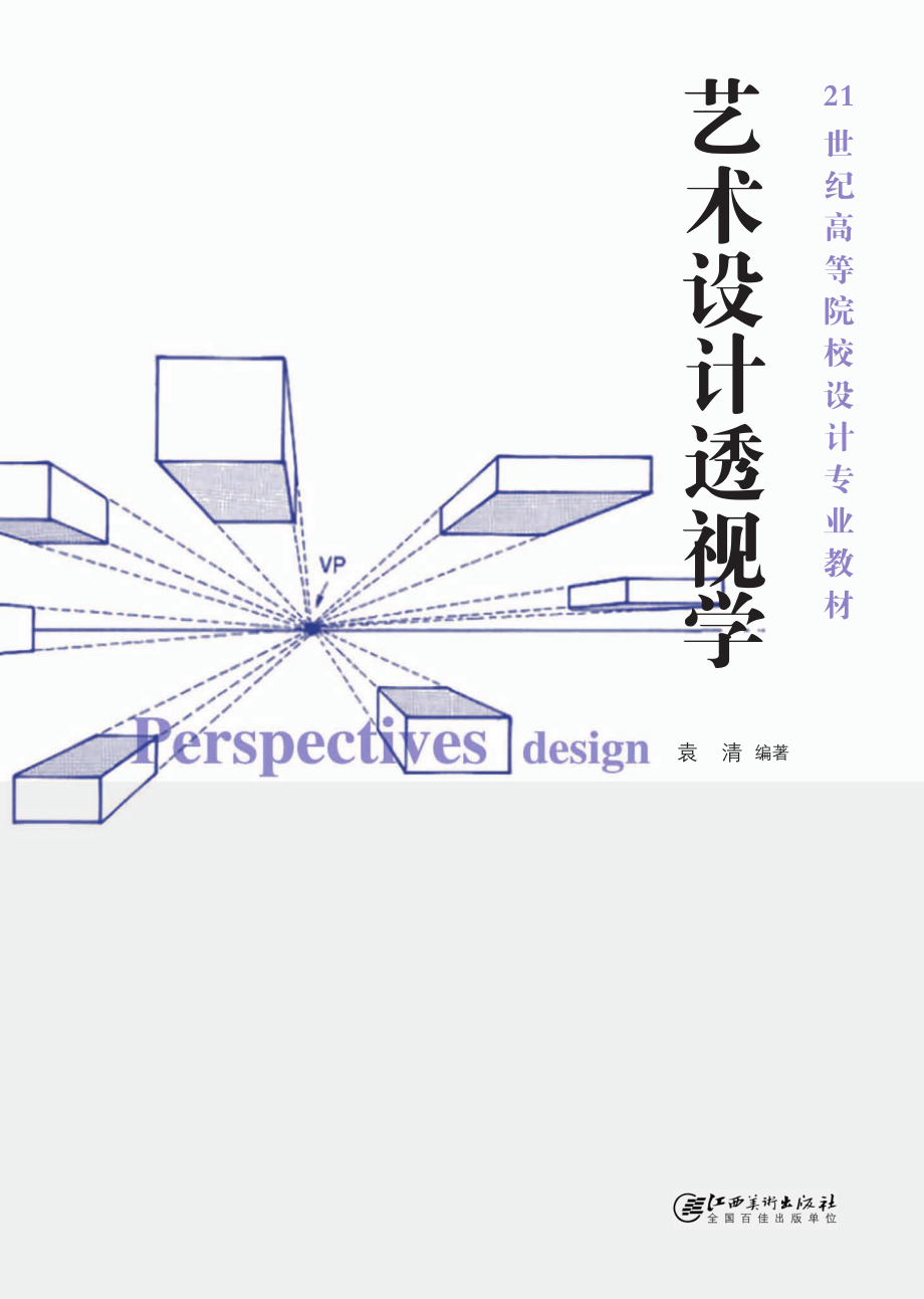 艺术设计透视学.pdf_第3页