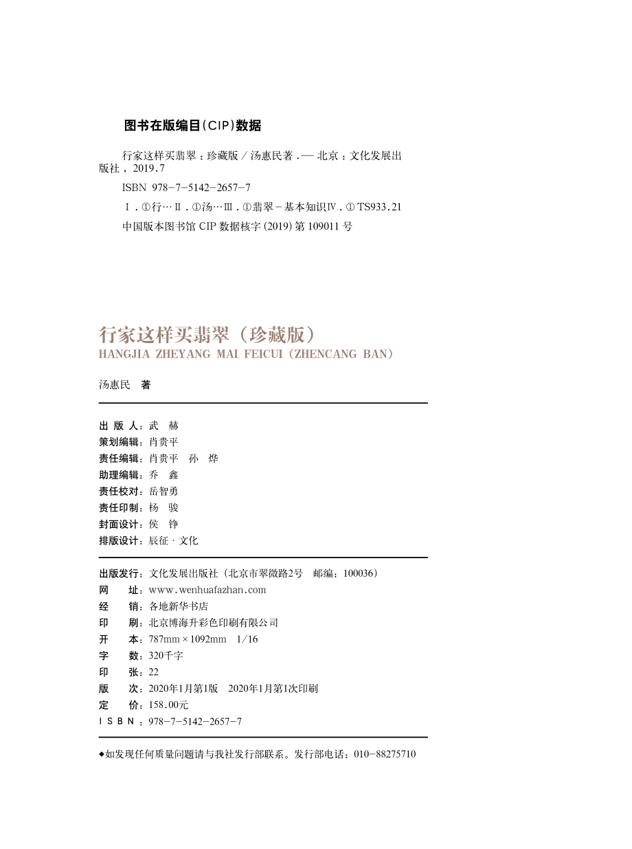 行家这样买翡翠珍藏版_汤惠民著.pdf_第3页