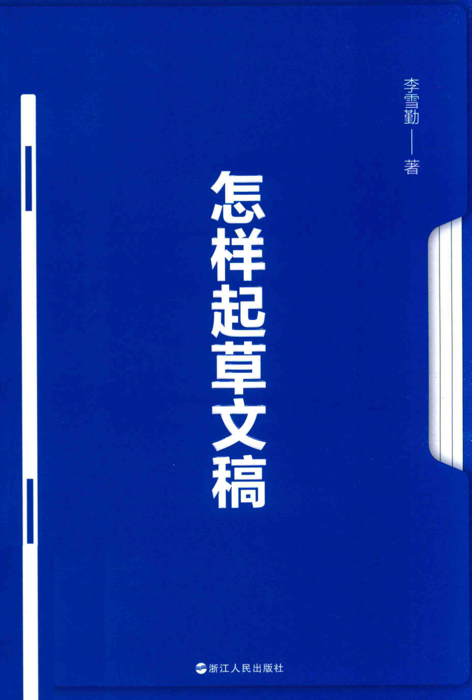 怎样起草文稿_李雪勤著.pdf_第1页