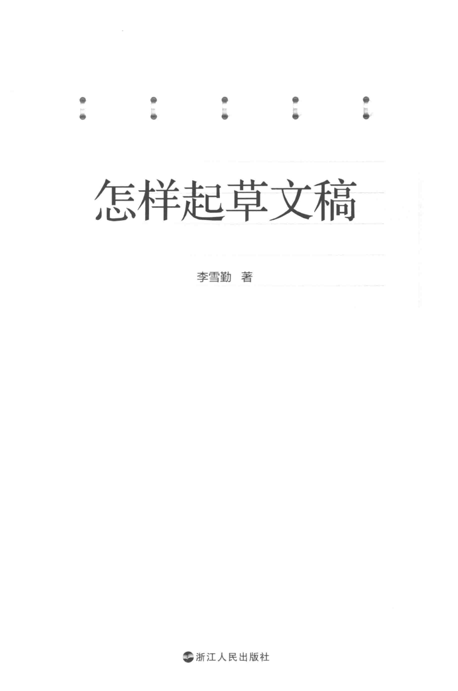 怎样起草文稿_李雪勤著.pdf_第2页