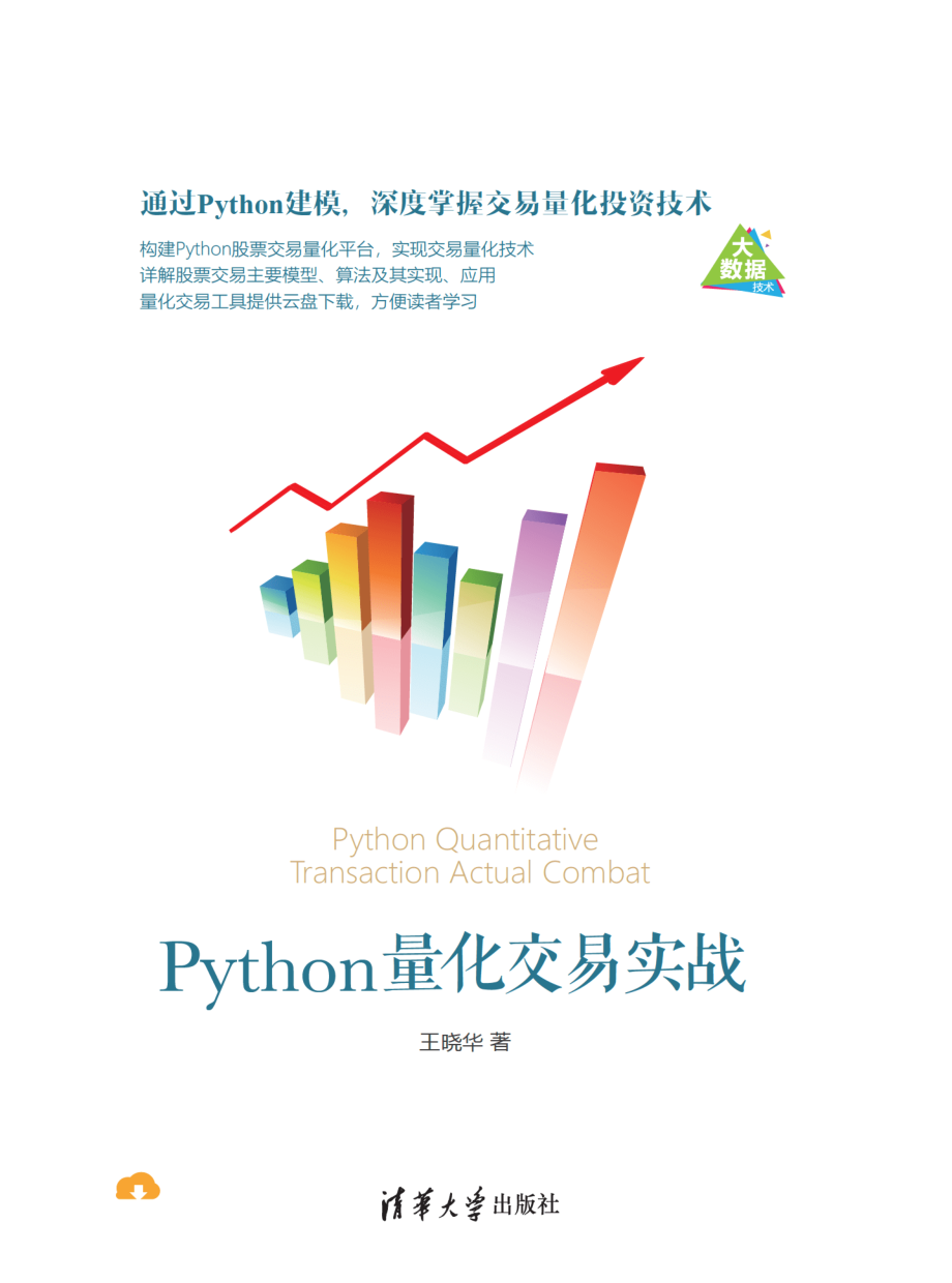 Python量化交易实战.pdf_第1页