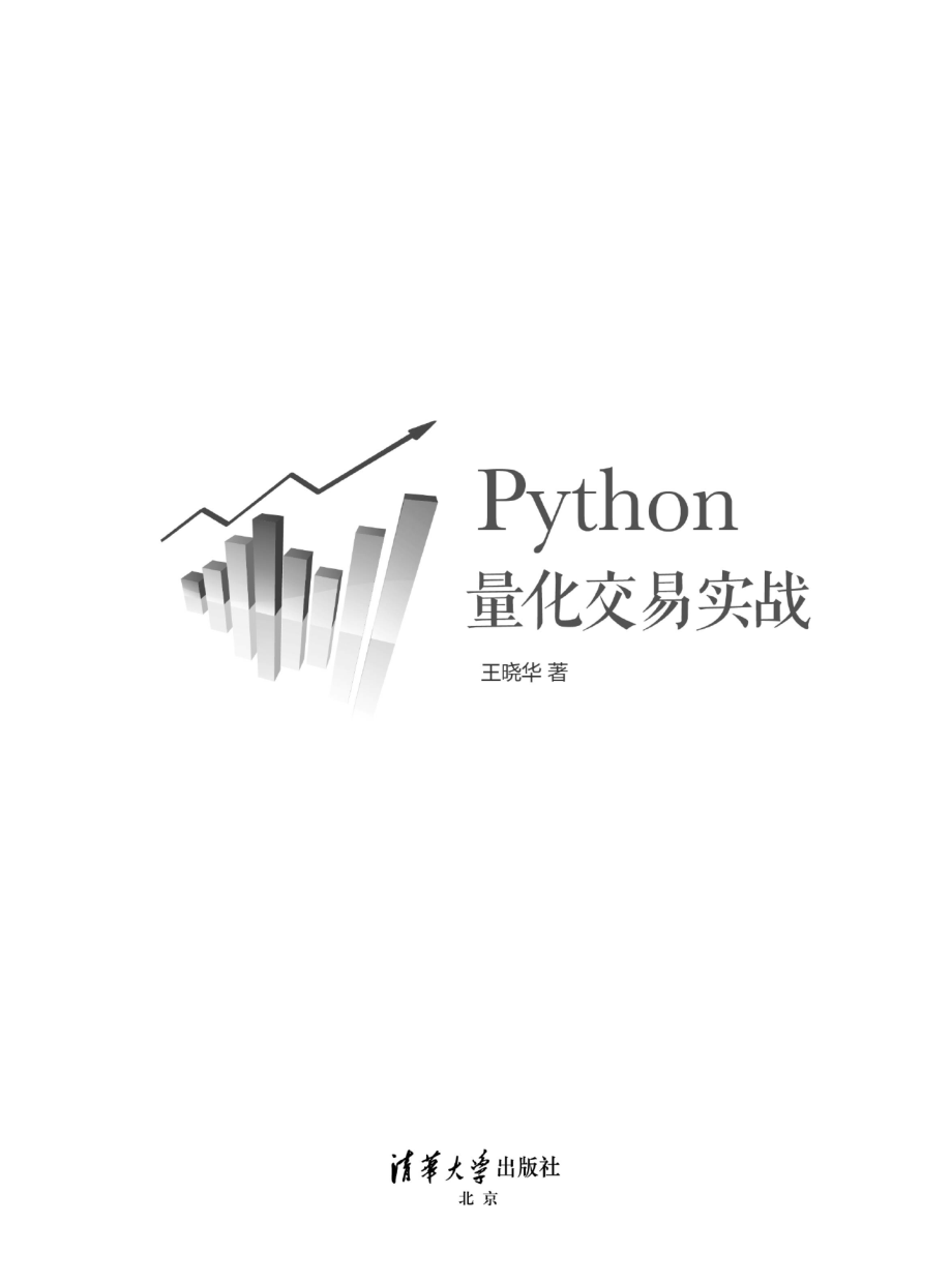 Python量化交易实战.pdf_第2页