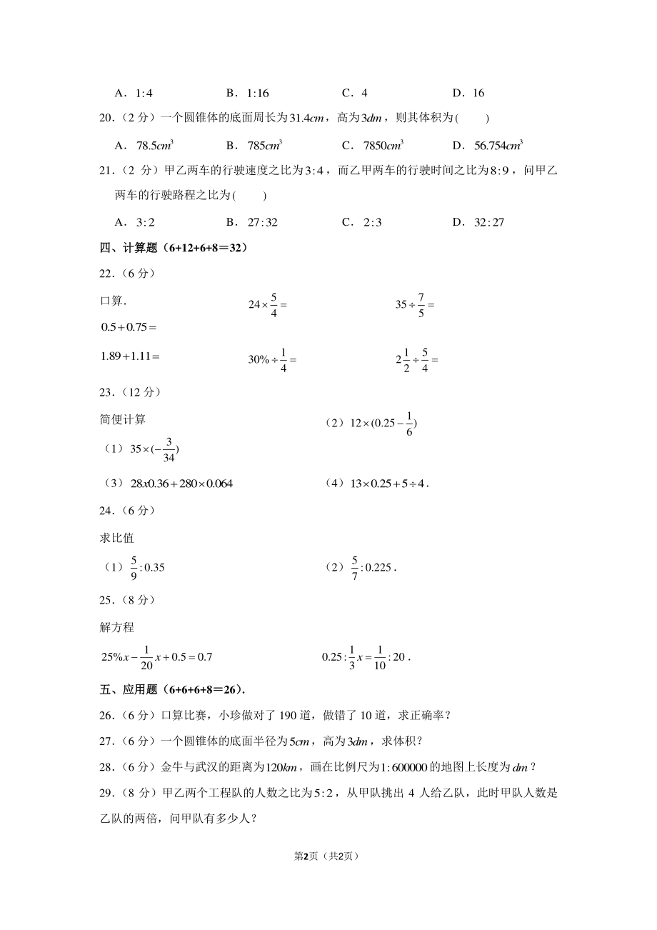 2012年山东省聊城市东阿三中小升初数学试卷.pdf_第2页