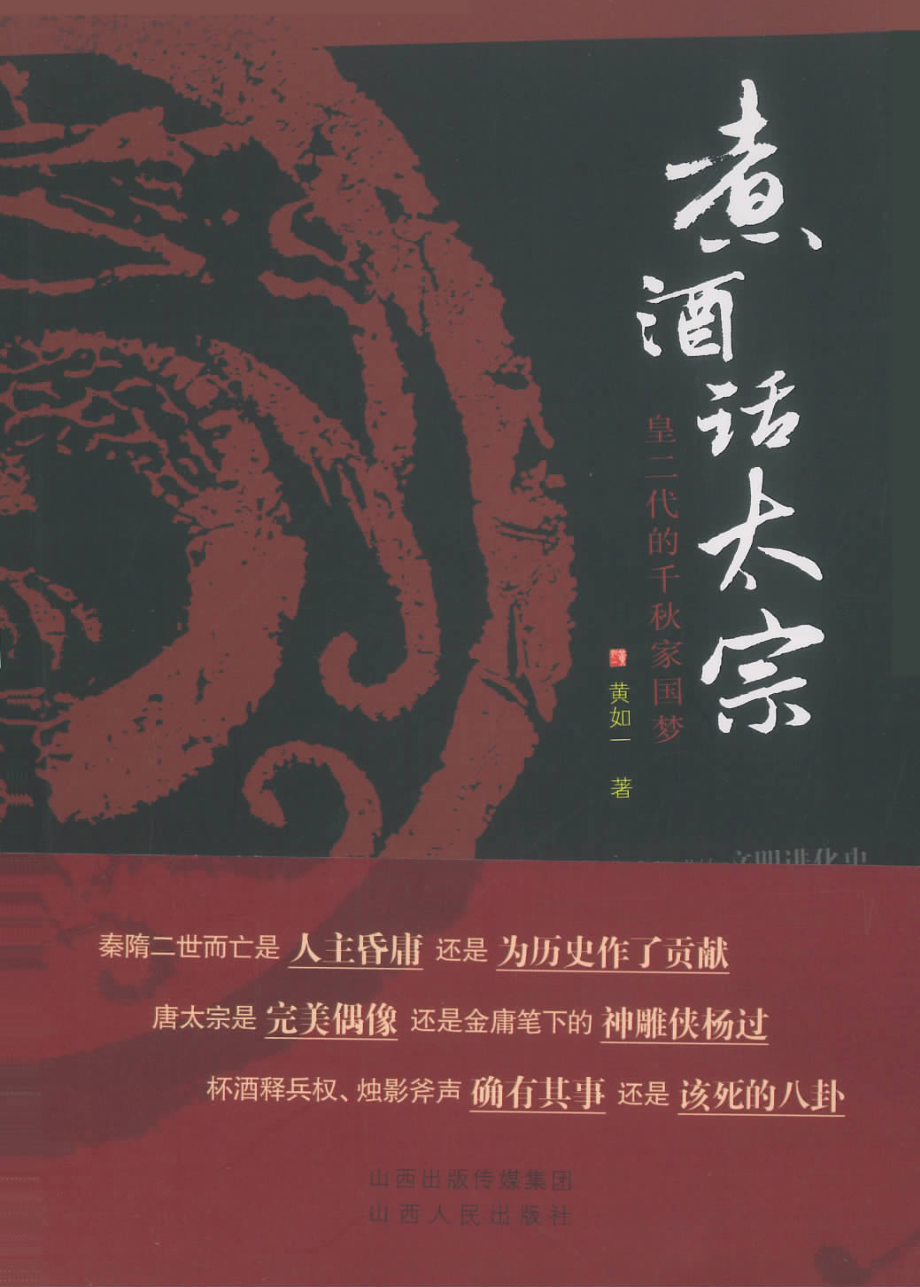 煮酒话太宗_皇二代的千秋家园梦.pdf_第1页