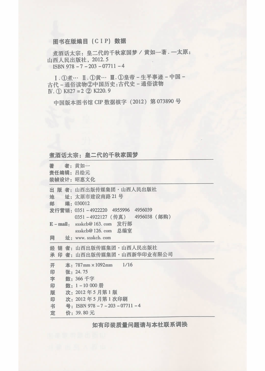 煮酒话太宗_皇二代的千秋家园梦.pdf_第2页